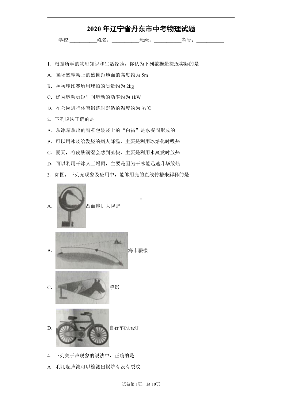 辽宁省丹东市2020年中考物理试题.docx_第1页