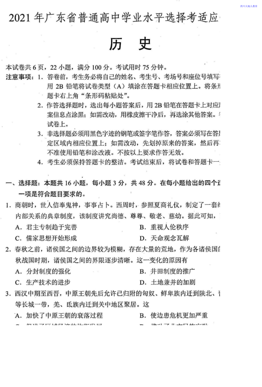 2021全国八省联考历史试卷（广东）.doc_第1页