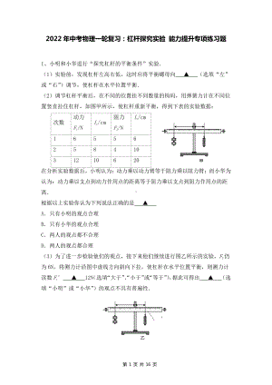2022年中考物理一轮复习：杠杆探究实验 能力提升专项练习题（Word版含答案）.doc