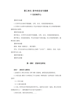 部编版一年级道德与法治上册第三单元《家中的安全与健康》集体备课全部教案.docx