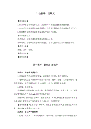 部编版一年级道德与法治上册《拉拉手交朋友》集体备课教案（共2课时）.docx