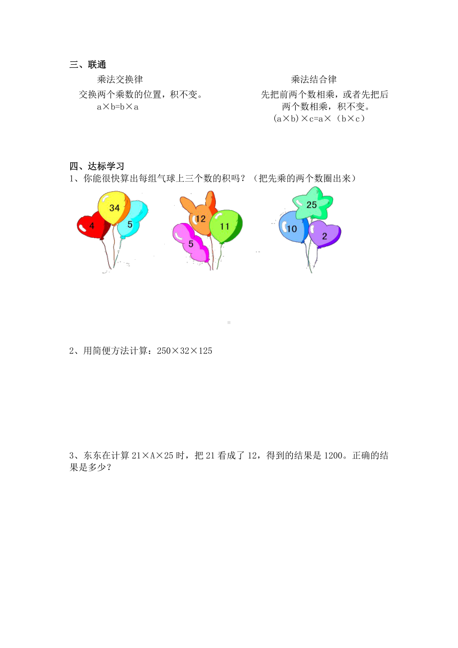 苏教版四年级数学下册《乘法交换律和结合律及有关的简便计算》区级公开课学习单.doc_第2页