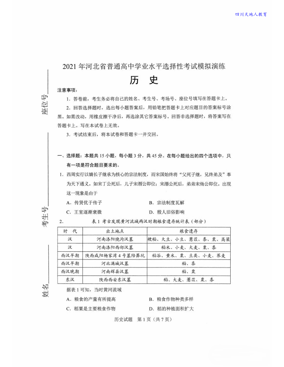 2021全国八省联考历史试卷（河北）.pdf_第1页