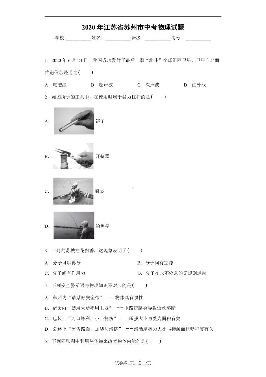 江苏省苏州市2020年中考物理试题.docx_第1页