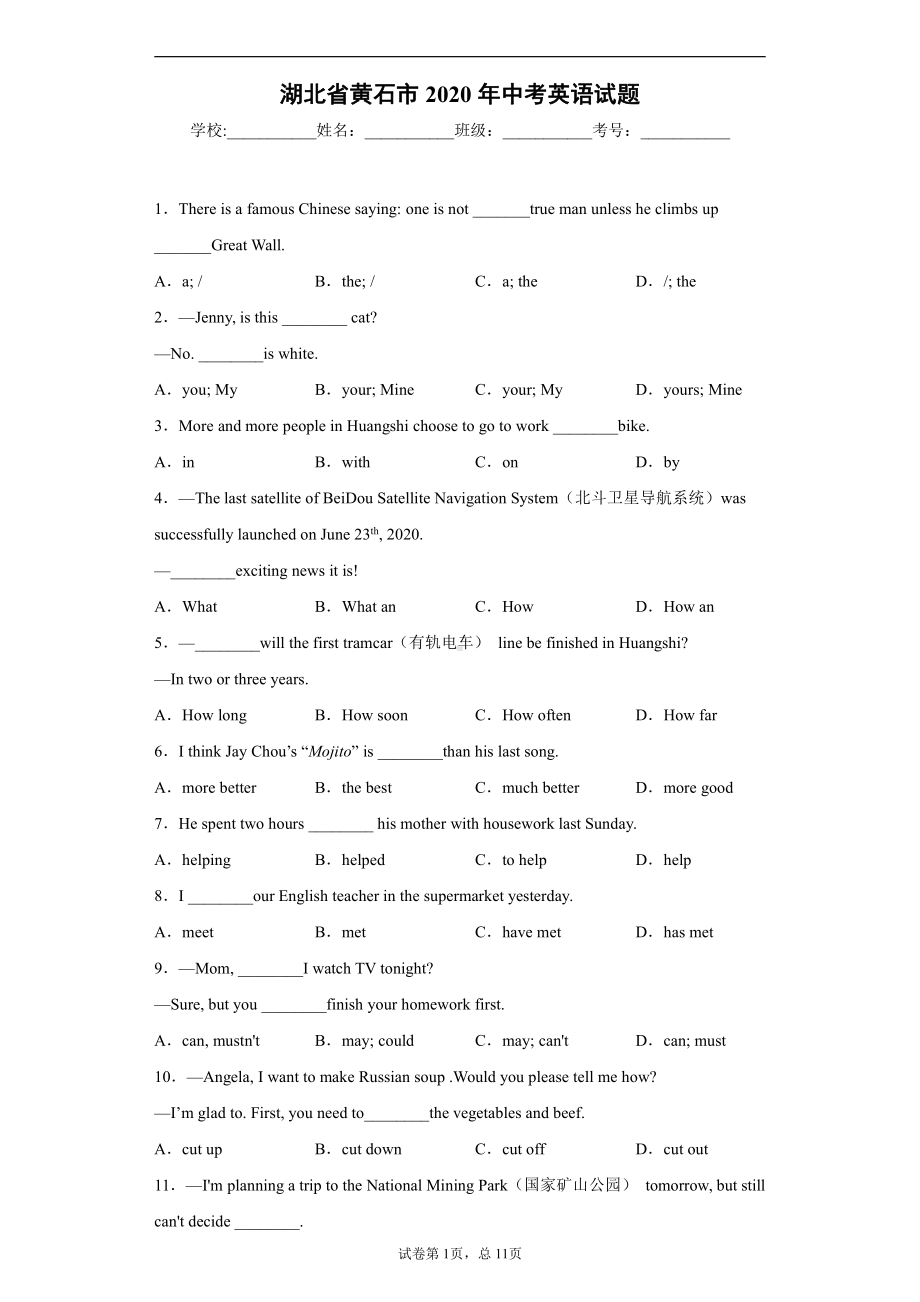 湖北省黄石市2020年中考英语试题.docx_第1页