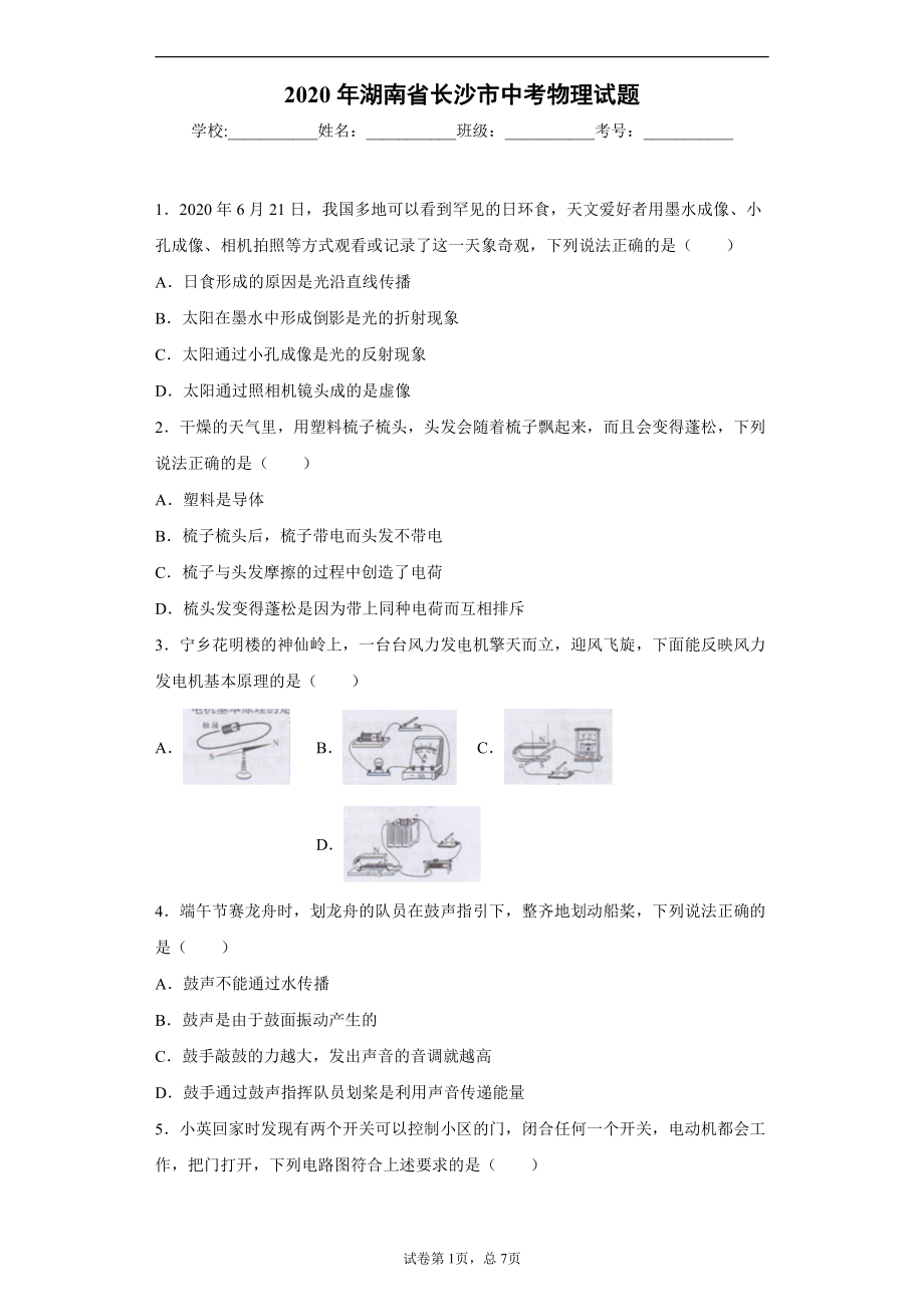 湖南省长沙市2020年中考物理试题.docx_第1页