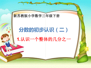 苏教版三年级数学下册《认识一个整体的几分之一》组内教研课课件.pptx