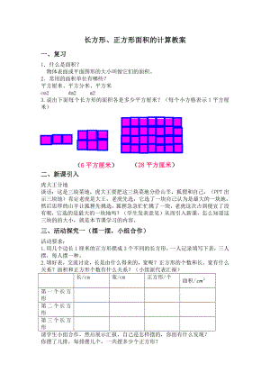 苏教版三年级数学下册《长方形正方形的面积计算》教案（区级赛课）.docx