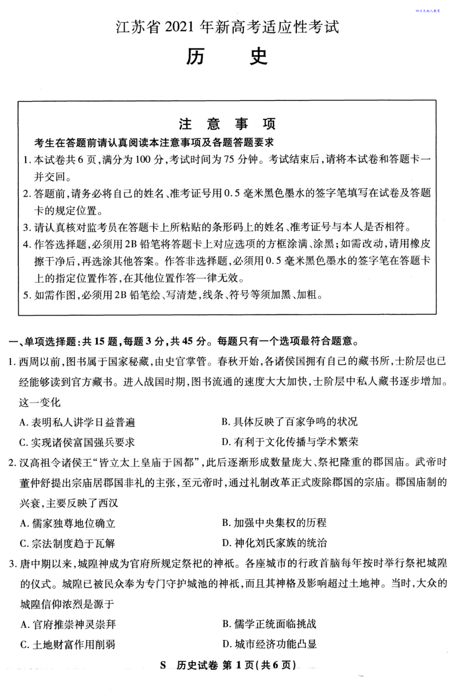 2021全国八省联考历史试卷（江苏）.pdf_第1页