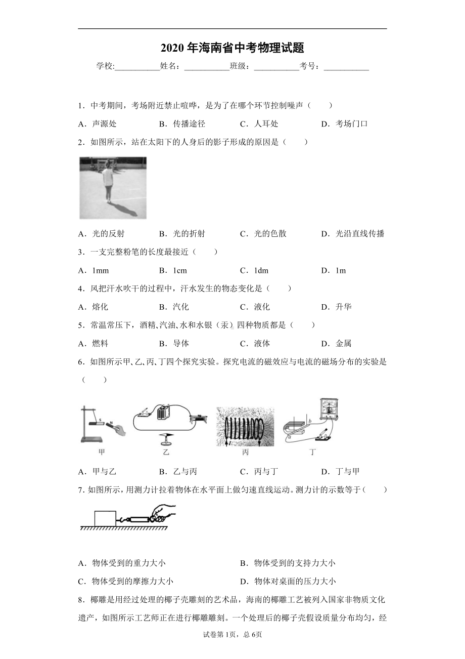 海南省2020年中考物理试题.docx_第1页