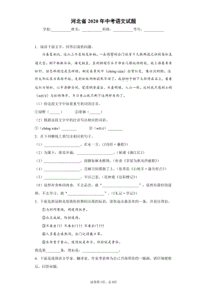 河北省2020年中考语文试题.docx