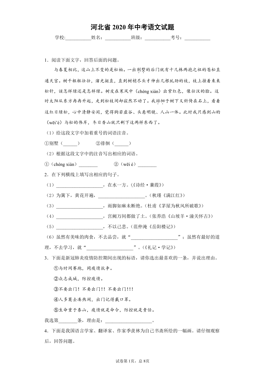 河北省2020年中考语文试题.docx_第1页