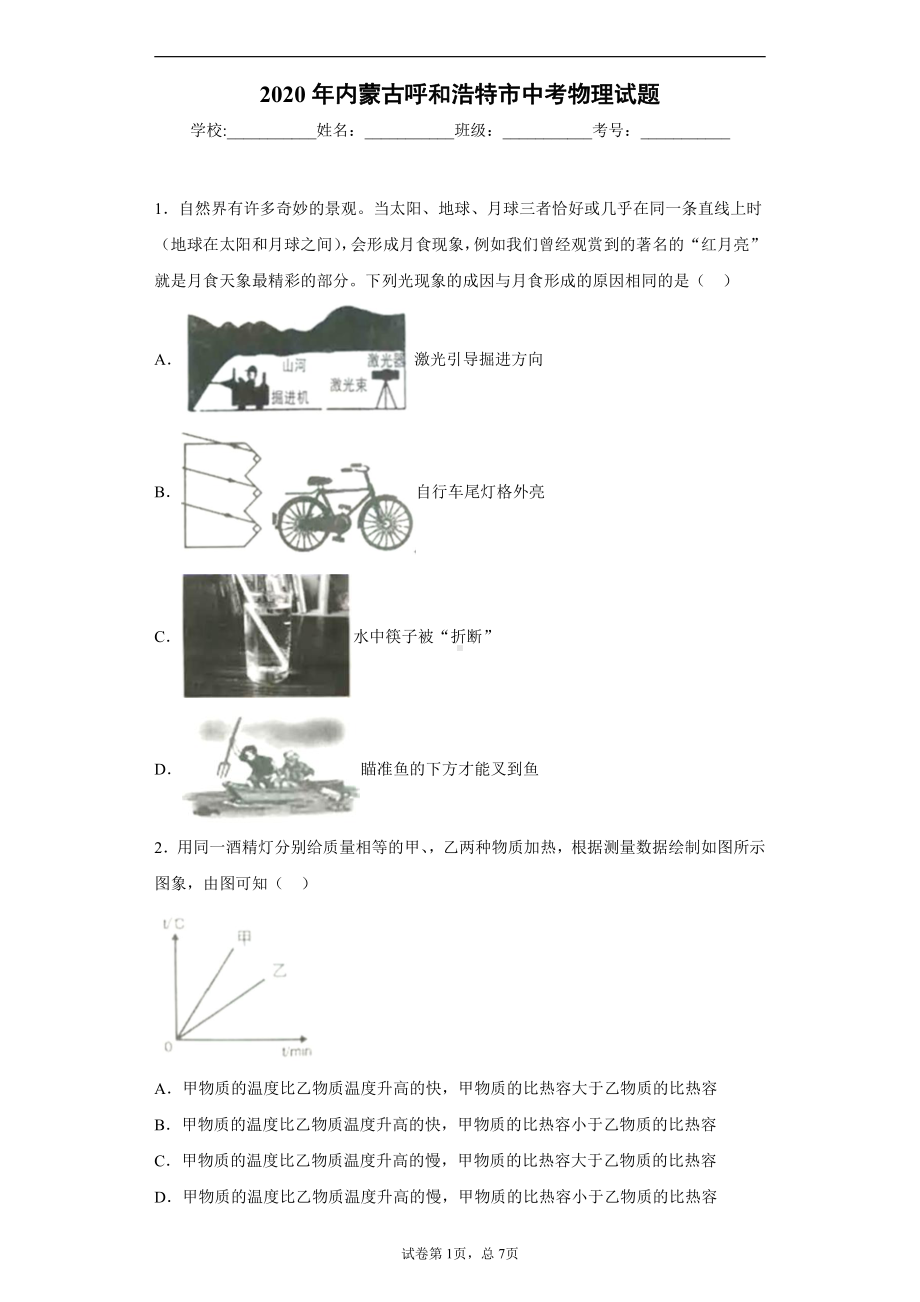 内蒙古呼和浩特市2020年中考物理试题.docx_第1页