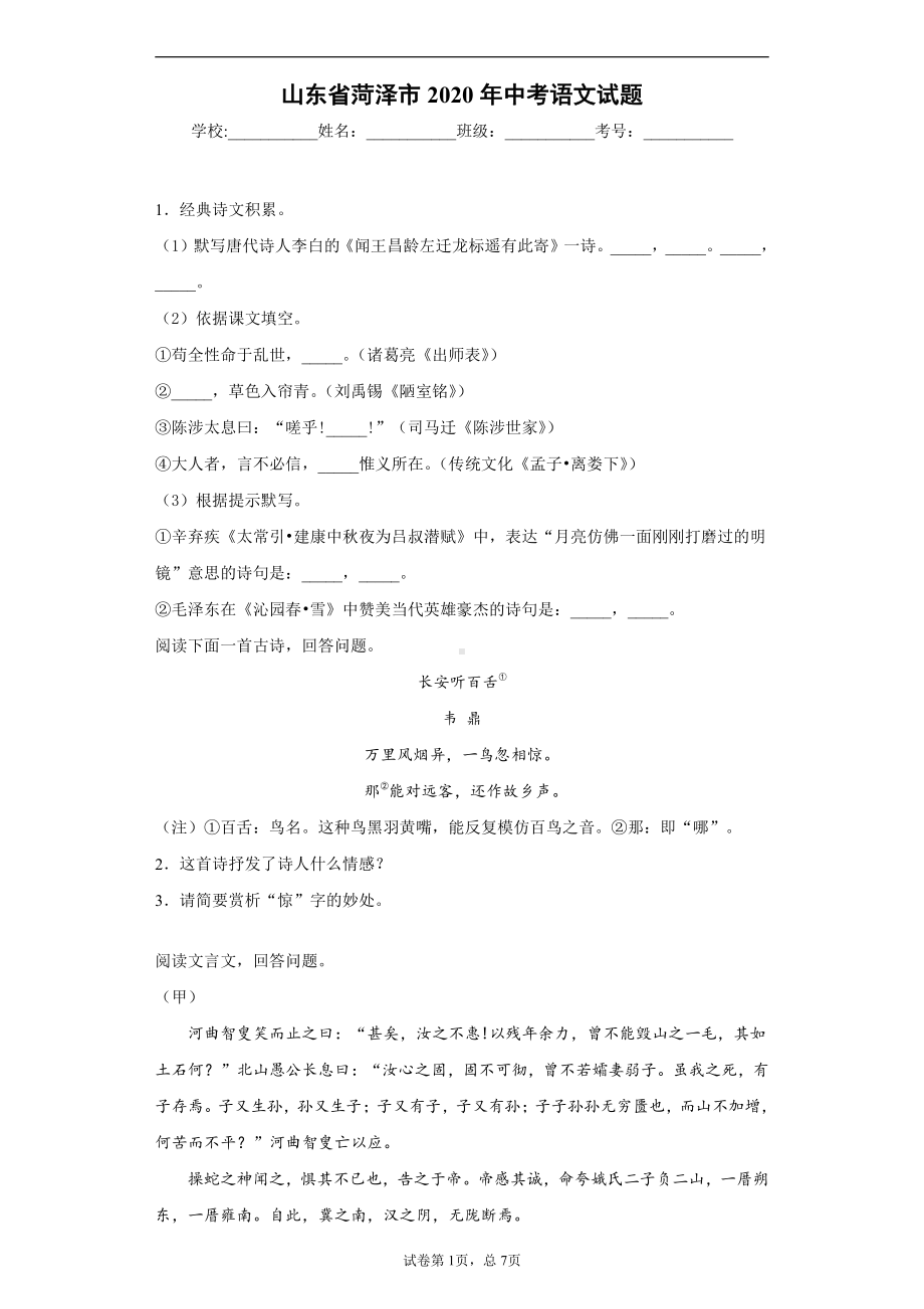 山东省菏泽市2020年中考语文试题-.docx_第1页