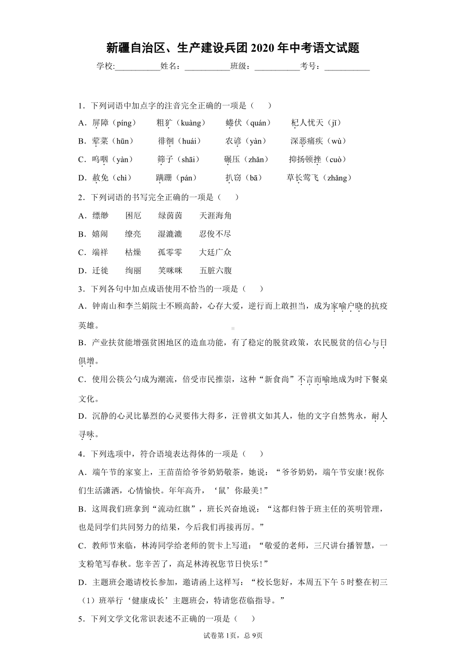 新疆自治区、生产建设兵团2020年中考语文试题.docx_第1页