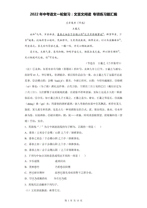 2022年中考语文一轮复习：文言文阅读 专项练习题汇编（Word版含答案）.docx