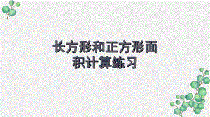 苏教版三年级数学下册《长方形和正方形面积计算练习》教研课课件.pptx