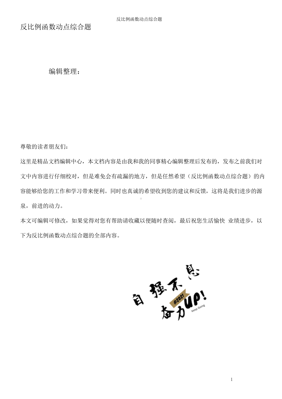 (最新整理)反比例函数动点综合题.doc_第1页