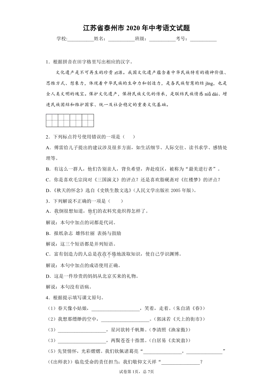 江苏省泰州市2020年中考语文试题.docx_第1页