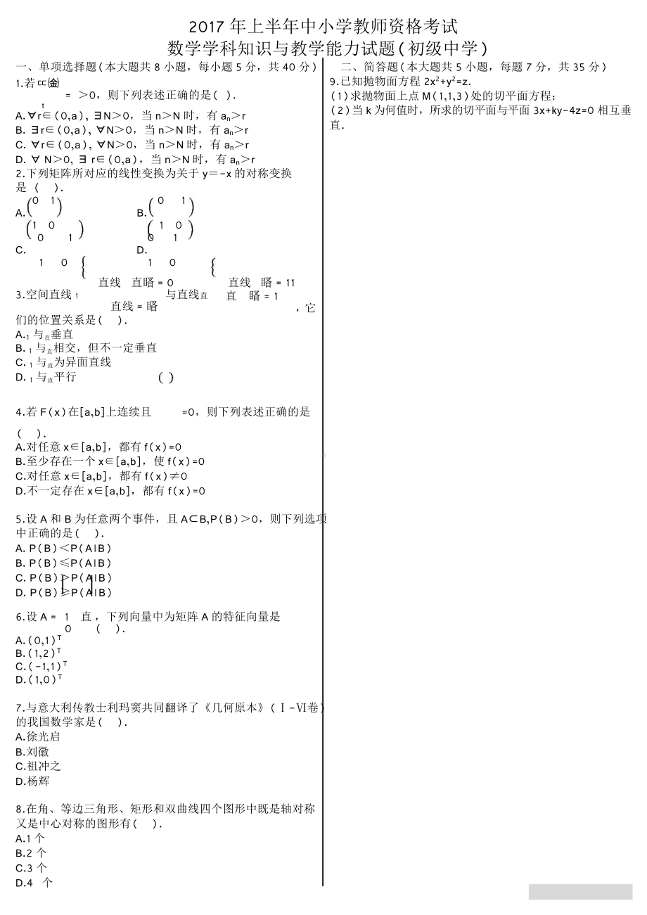 2017上半年中小学教师资格考试数学学科知识与教学能力试题(初级中学).doc_第1页