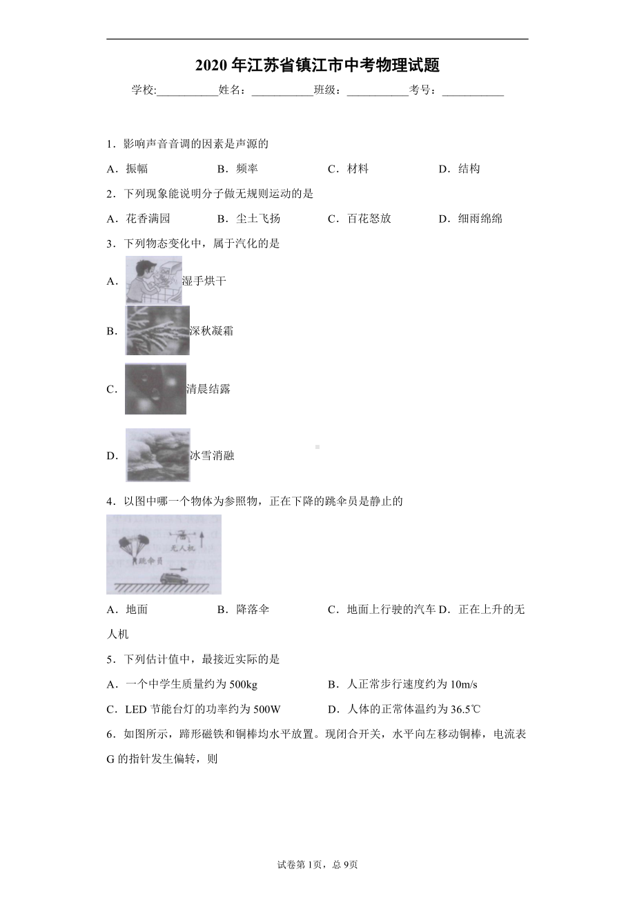 江苏省镇江市2020年中考物理试题.docx_第1页