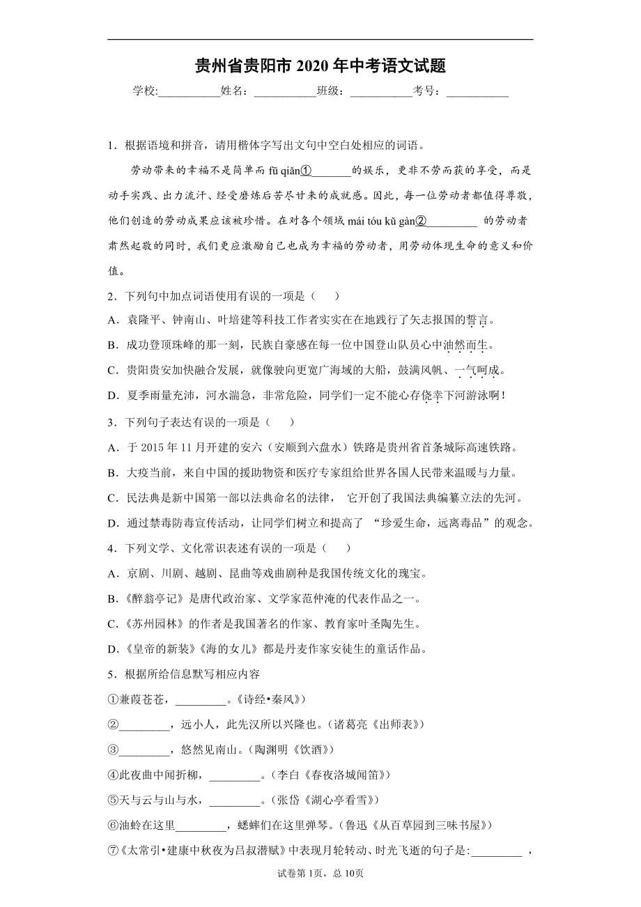 贵州省贵阳市2020年中考语文试题.docx_第1页