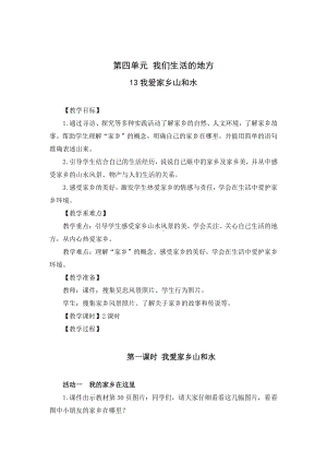 部编版二年级道德与法治上册第四单元《我们生活的地方》全部集体备课教案.docx