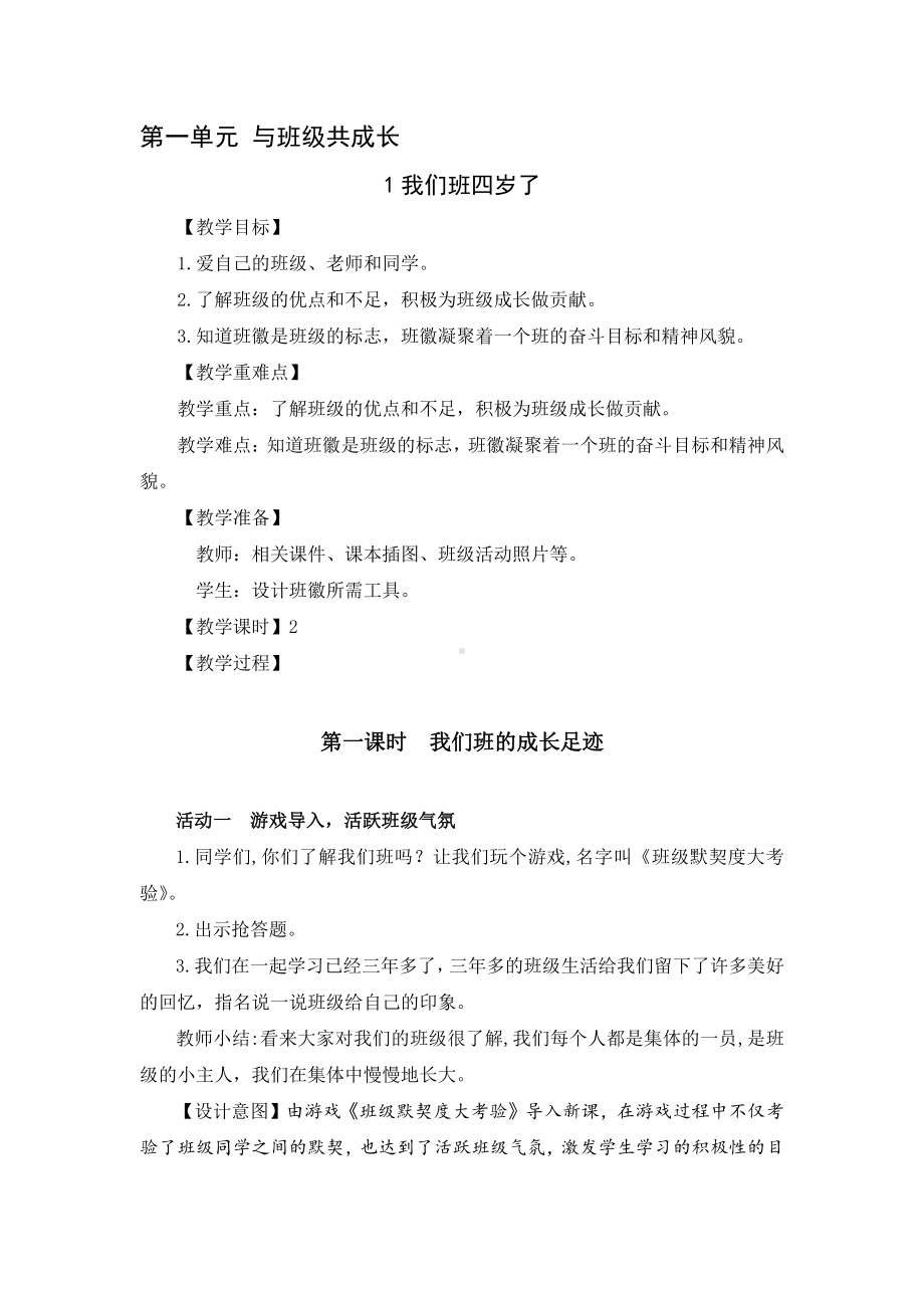 部编版四年级上册道德与法治全一册教案全.docx_第1页