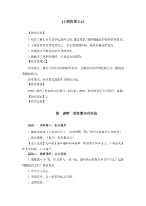 部编版一年级道德与法治上册《别伤着自己》集体备课教案（共2课时）.docx