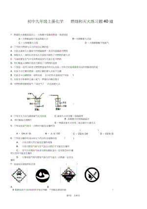 初中九年级上册化学燃烧和灭火练习题40道.docx