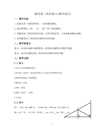 第24章 解直角三角形-复习题-教案、教学设计-市级公开课-华东师大版九年级上册数学(配套课件编号：90c33).doc