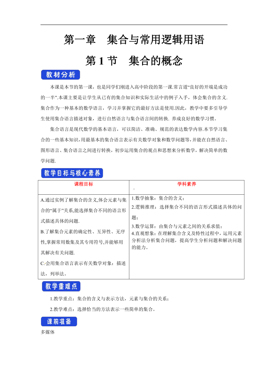 人教版高中数学必修1（2019A版）教学设计教案+教学反思（全册）532页.doc_第1页