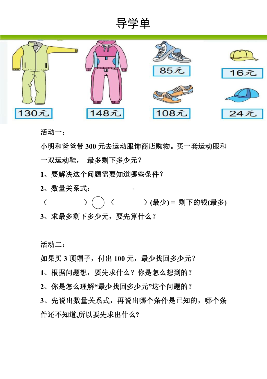 《解决问题的策略-从问题想起》苏教版三年级数学下册导学单（区级公开课）.doc_第1页