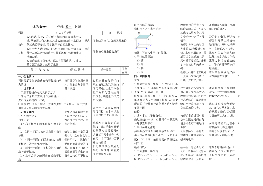 第5章 相交线与平行线-5.2 平行线-平行线-教案、教学设计-市级公开课-华东师大版七年级上册数学(配套课件编号：60002).doc_第1页