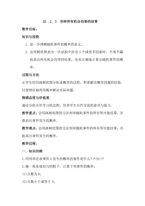 第25章 随机事件的概率-25.2 随机事件的概率-教案、教学设计-市级公开课-华东师大版九年级上册数学(配套课件编号：604d3).doc