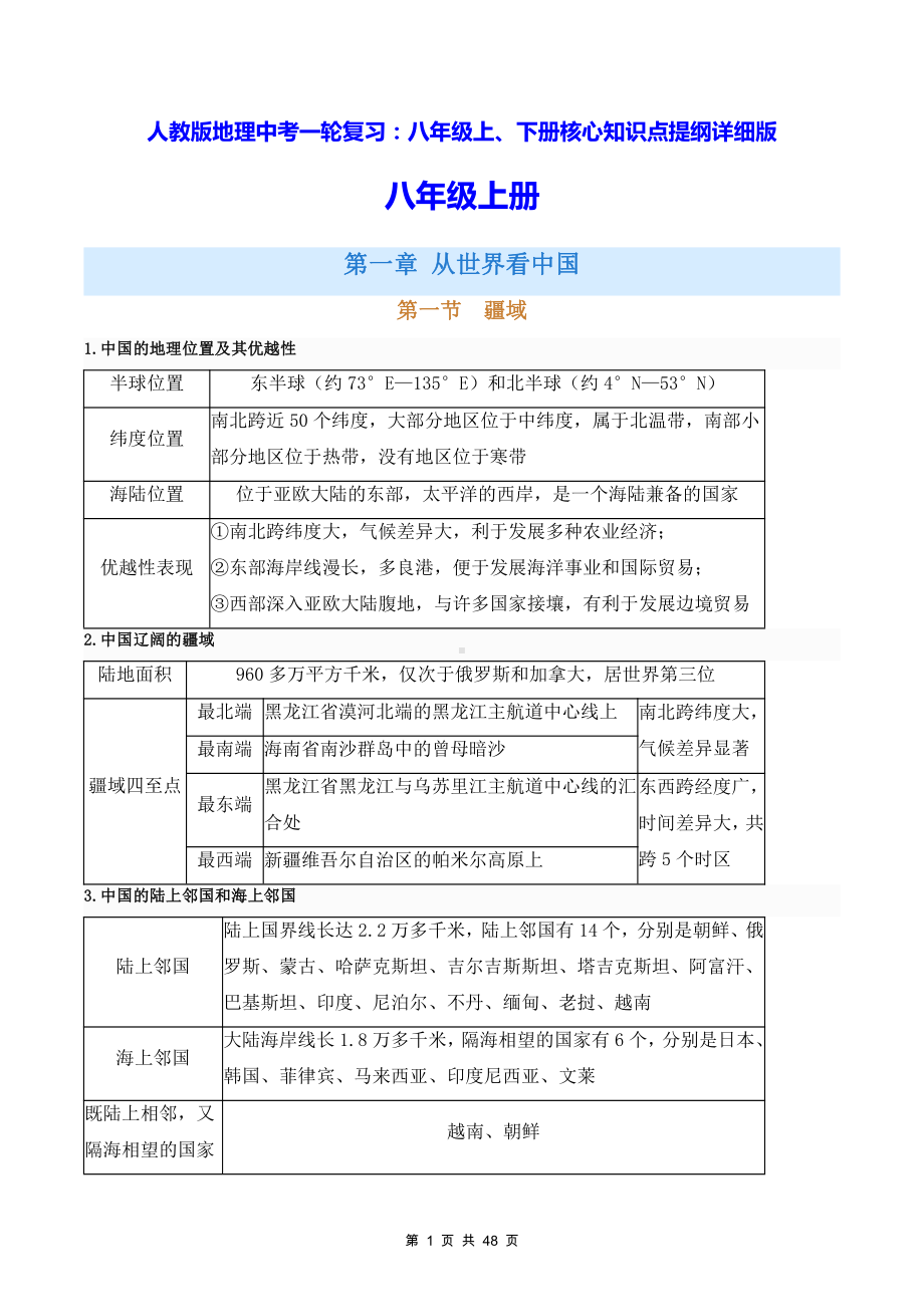 人教版地理中考一轮复习：八年级上、下册核心知识点提纲详细版（全面必备！）.docx_第1页