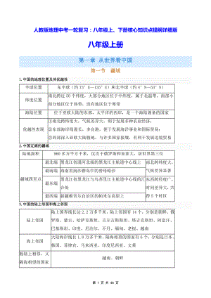 人教版地理中考一轮复习：八年级上、下册核心知识点提纲详细版（全面必备！）.docx