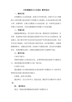 第2章 有理数-2.5 有理数的大小比较-教案、教学设计-市级公开课-华东师大版七年级上册数学(配套课件编号：23116).doc