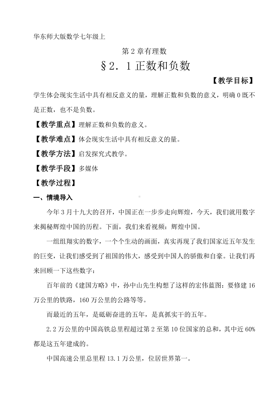 第2章 有理数-2.1 有理数-正数和负数-教案、教学设计-市级公开课-华东师大版七年级上册数学(配套课件编号：8011b).doc_第1页