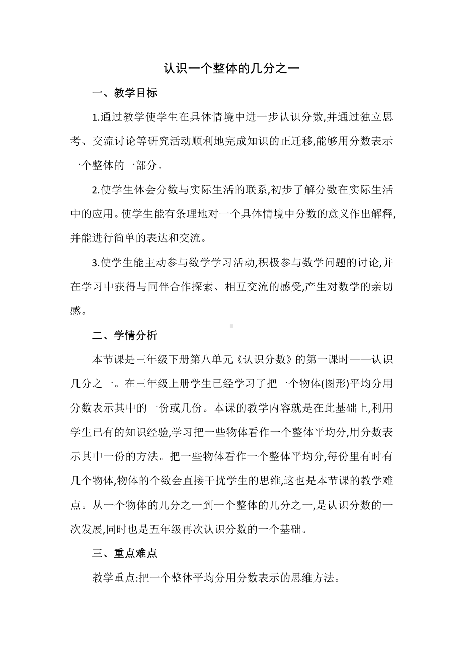 苏教版三年级数学下册《认识一个整体的几分之一》教案（校内教研课）.doc_第1页