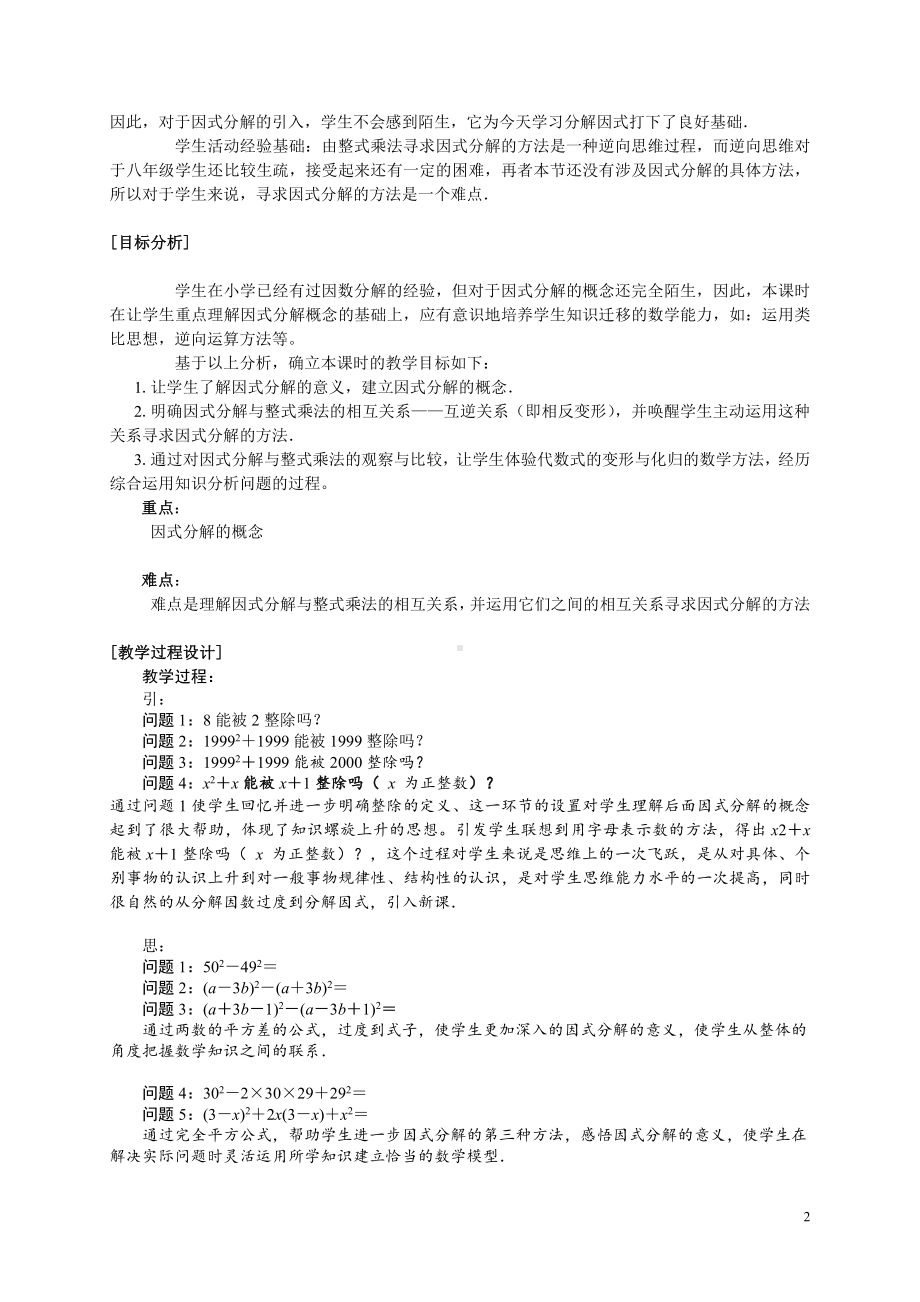 第12章 整式的乘除-12.5 因式分解-用提公因式法进行因式分解-教案、教学设计-部级公开课-华东师大版八年级上册数学(配套课件编号：b08e6).doc_第2页