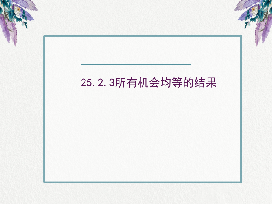 第25章 随机事件的概率-25.2 随机事件的概率-ppt课件-(含教案)-市级公开课-华东师大版九年级上册数学(编号：604d3).zip