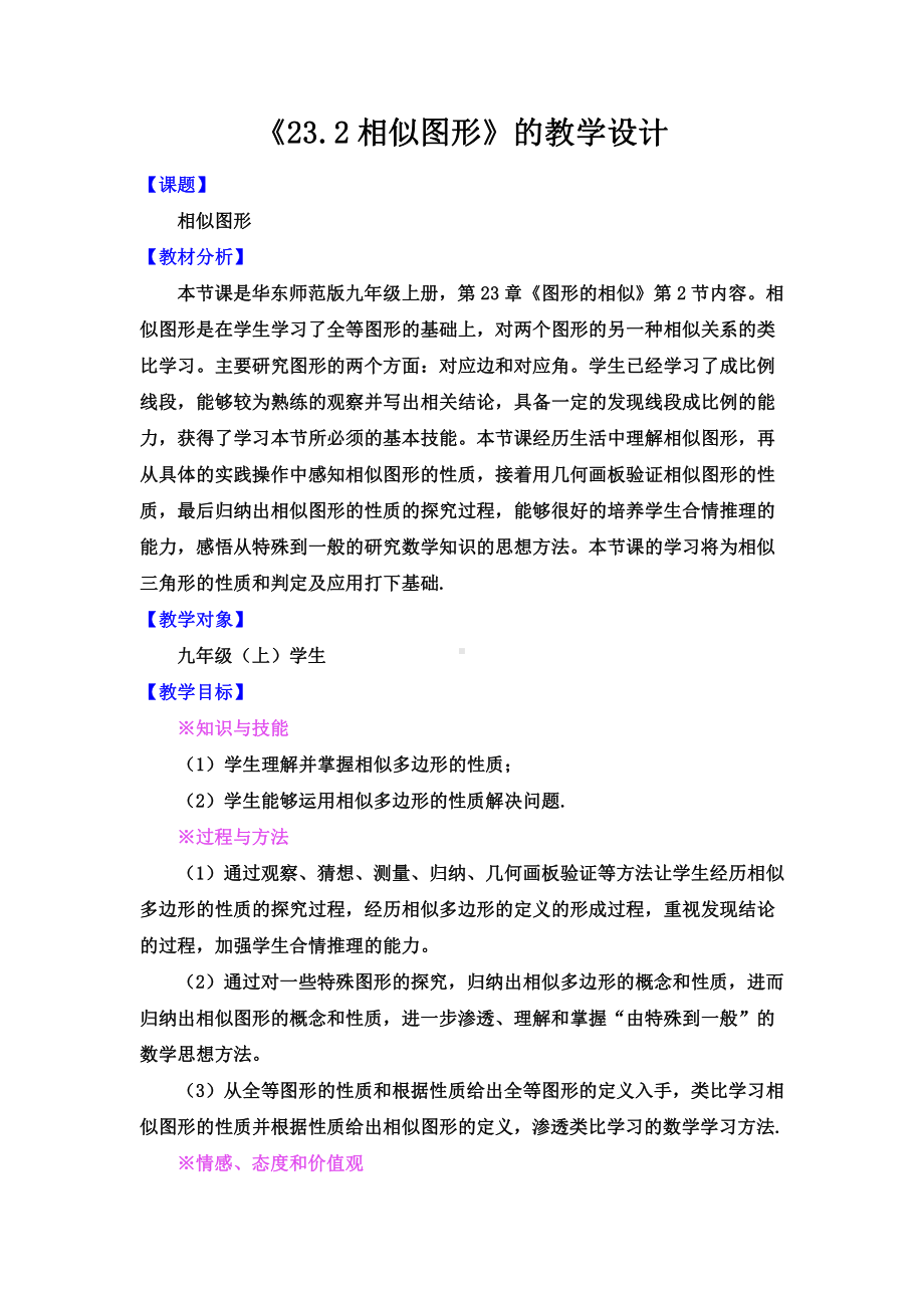 第23章 图形的相似-23.2 相似图形-教案、教学设计-部级公开课-华东师大版九年级上册数学(配套课件编号：f027a).doc_第1页