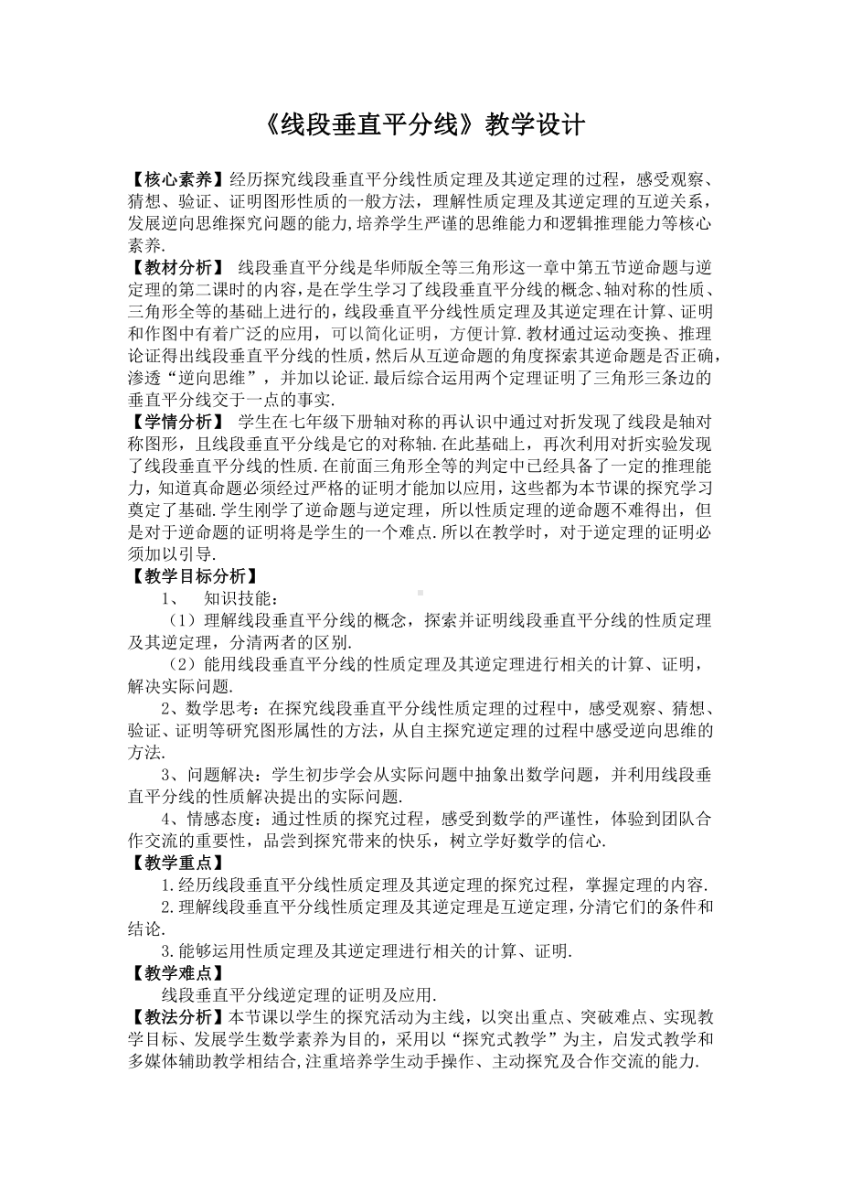 第13章 全等三角形-13.5 逆命题与逆定理-线段垂直平分线-教案、教学设计-省级公开课-华东师大版八年级上册数学(配套课件编号：d0269).docx_第1页