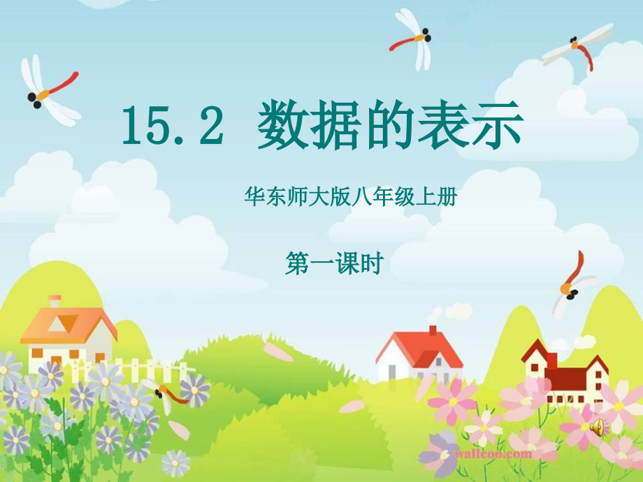 第15章 数据的收集与表示-15.2 数据的表示-ppt课件-(含教案)-市级公开课-华东师大版八年级上册数学(编号：10b91).zip