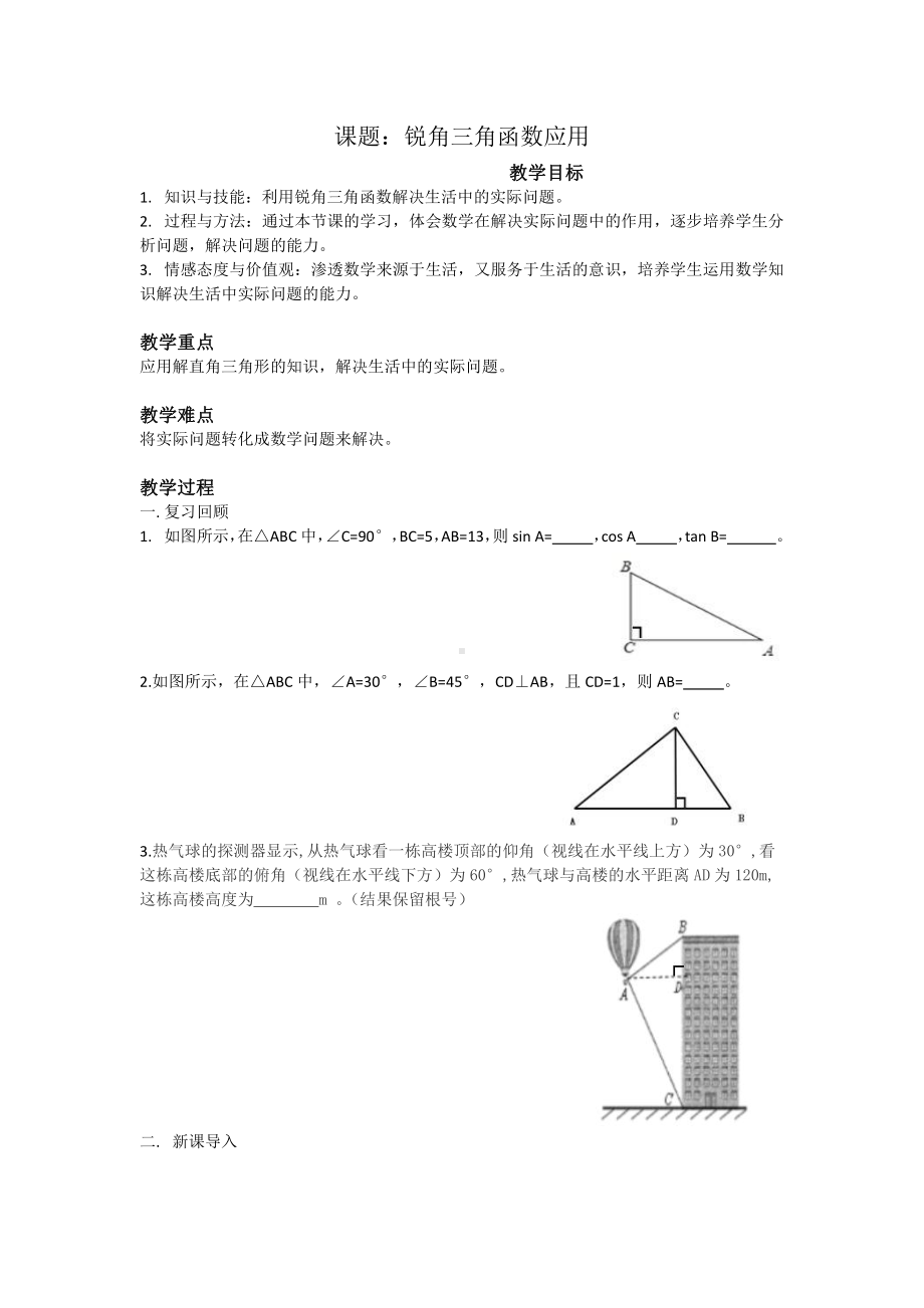 第24章 解直角三角形-课题学习 高度的测量-教案、教学设计-省级公开课-华东师大版九年级上册数学(配套课件编号：c0018).doc_第1页