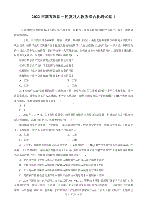 2022年高考政治一轮复习人教版综合检测试卷 2套（含答案解析）.doc