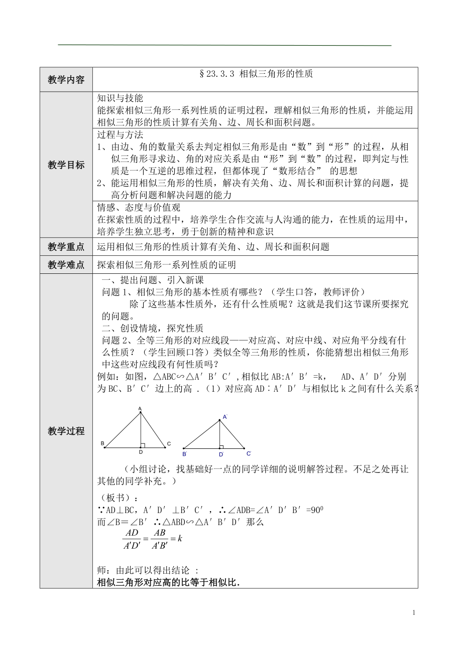 第23章 图形的相似-23.3 相似三角形-相似三角形的性质-ppt课件-(含教案)-市级公开课-华东师大版九年级上册数学(编号：20201).zip