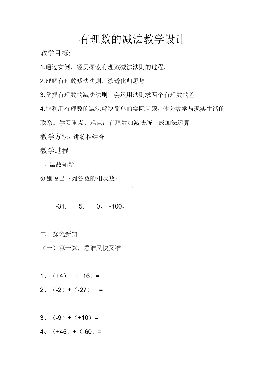 第2章 有理数-2.7 有理数的减法-教案、教学设计-市级公开课-华东师大版七年级上册数学(配套课件编号：908fd).docx_第1页