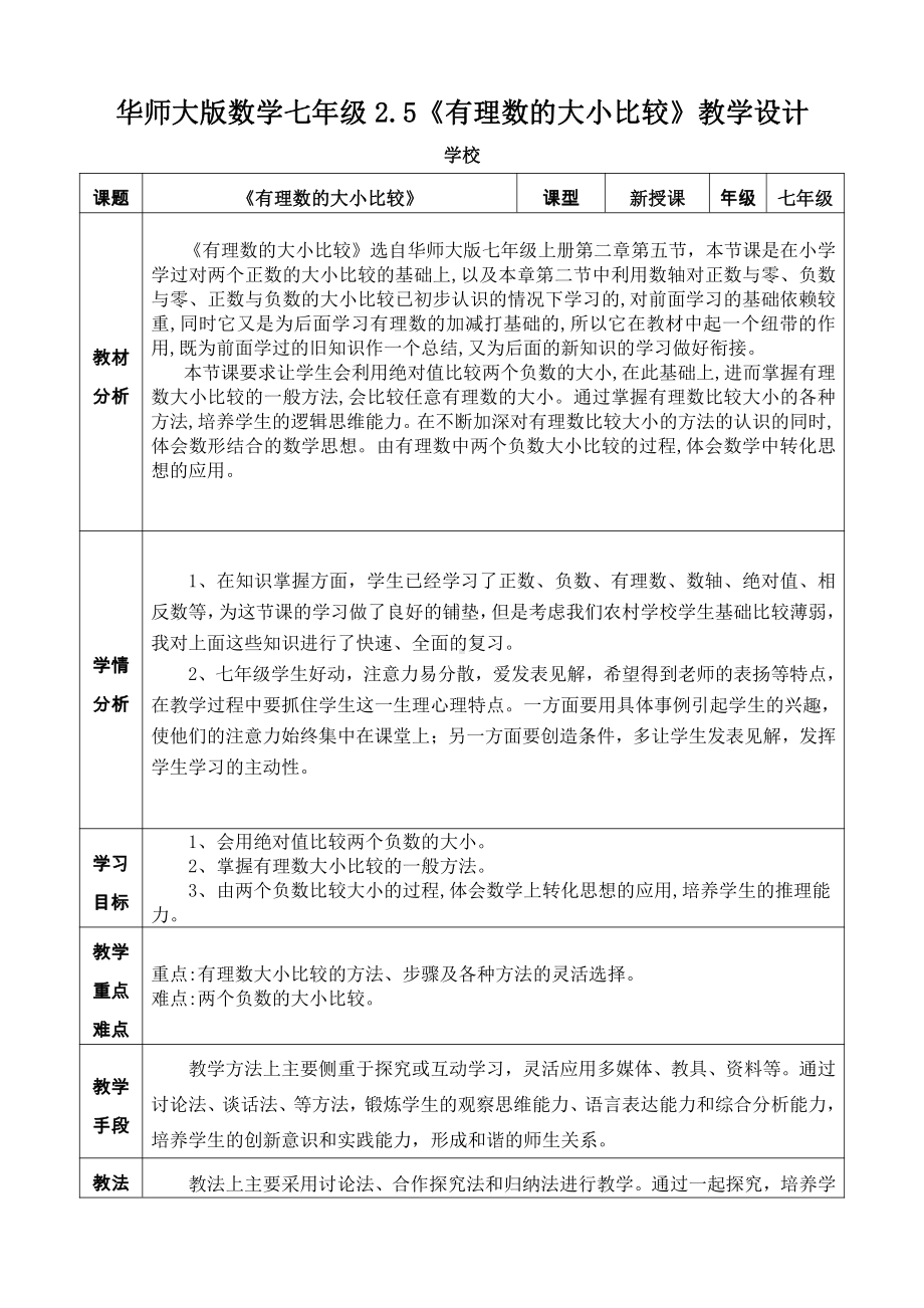 第2章 有理数-2.5 有理数的大小比较-教案、教学设计-市级公开课-华东师大版七年级上册数学(配套课件编号：007cb).docx_第1页